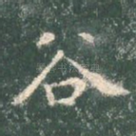 谷