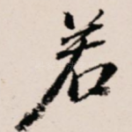 若