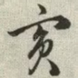 宾