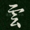 云