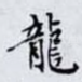 龍