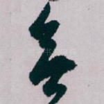 無