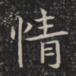 情