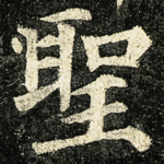 聖
