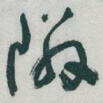 隣