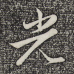 光