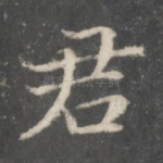 君
