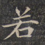 若