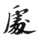 䖏