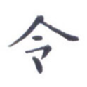 令