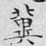 冀