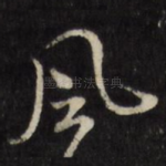 风