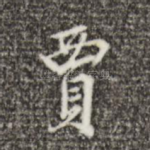 贾