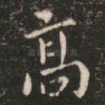 高