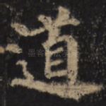 道