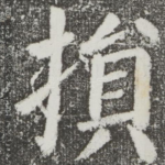 损