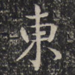 东