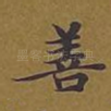 善