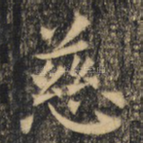 慈