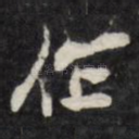伦