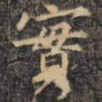 实