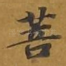 菩