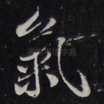 气