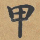 甲