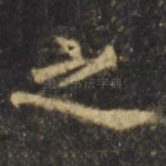 之