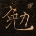 勉