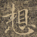 想