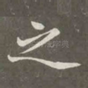 之