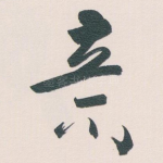 意