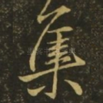 集