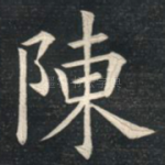 陈