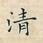 清