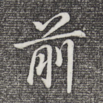 前