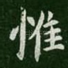 惟