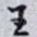 王