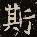 斯