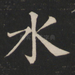 水
