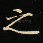 之