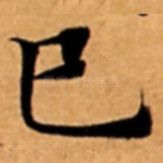 巳