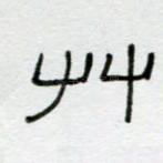 草