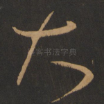 大