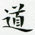 道