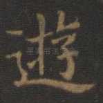 游