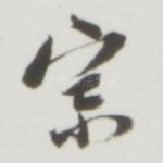 宗