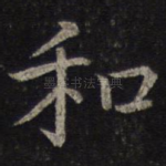 和