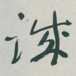 诚